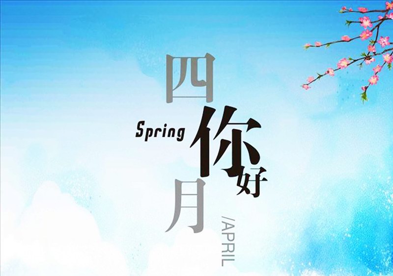 四月，你好！