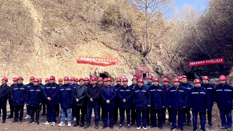 乘勢而上開新局，砥礪奮進(jìn)譜新篇——盧氏柳關(guān)欒盧鉛鋅礦開工