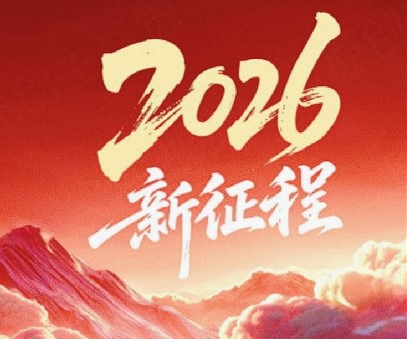 躬耕不輟啟新程，同心筑夢(mèng)向未來(lái)